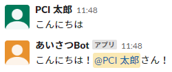 あいさつBot完成イメージ