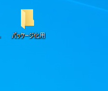 パッケージ化用フォルダを作成