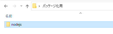 パッケージ化用のフォルダを開く