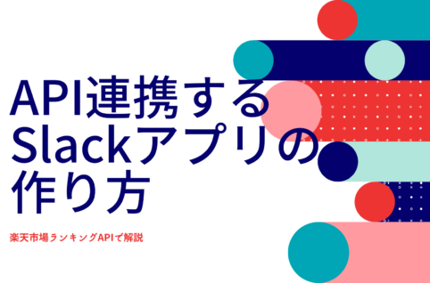 API連携するSlackアプリの作り方