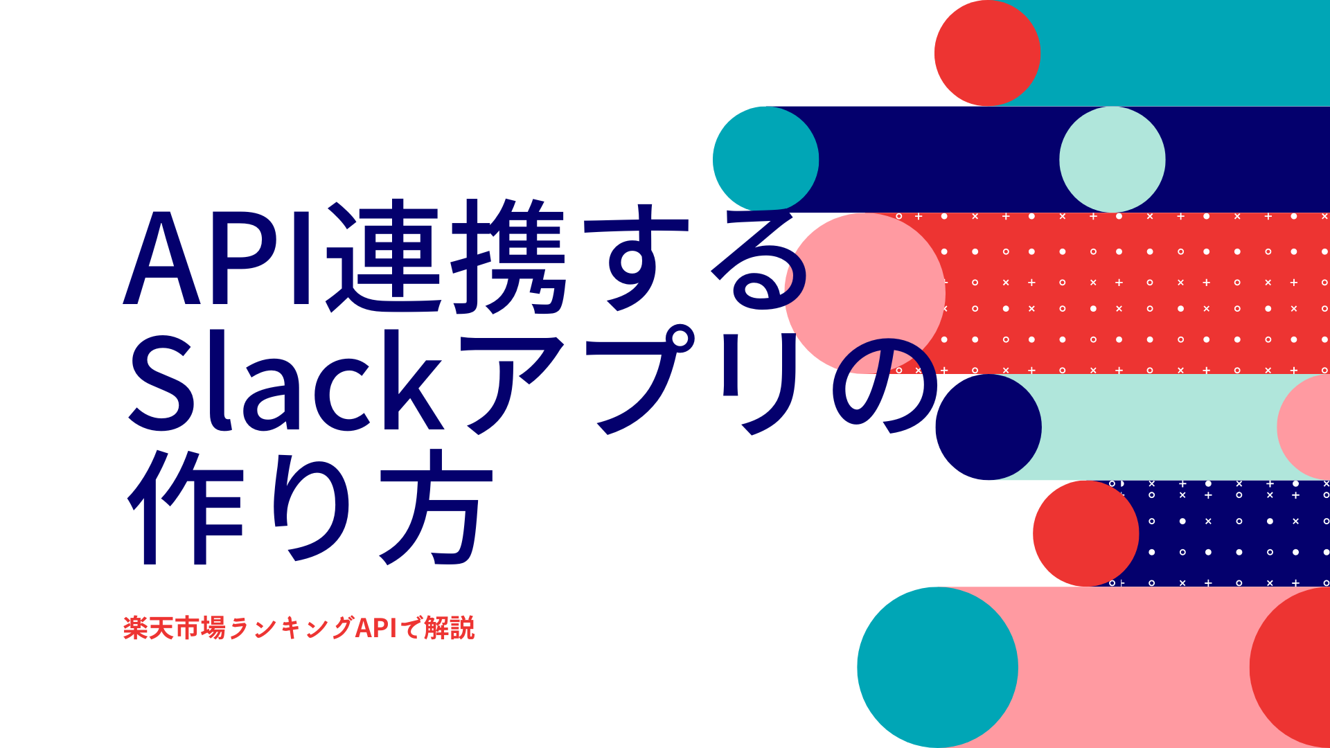 API連携するSlackアプリの作り方