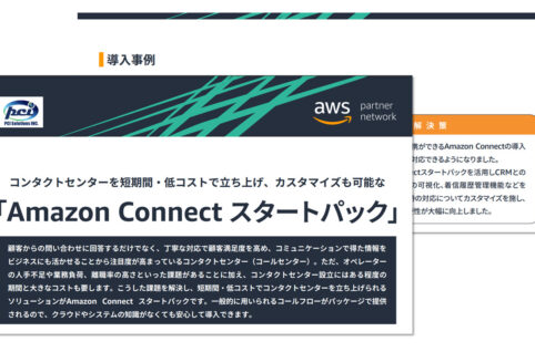 AmazonConnectスタートパックダウンロード資料