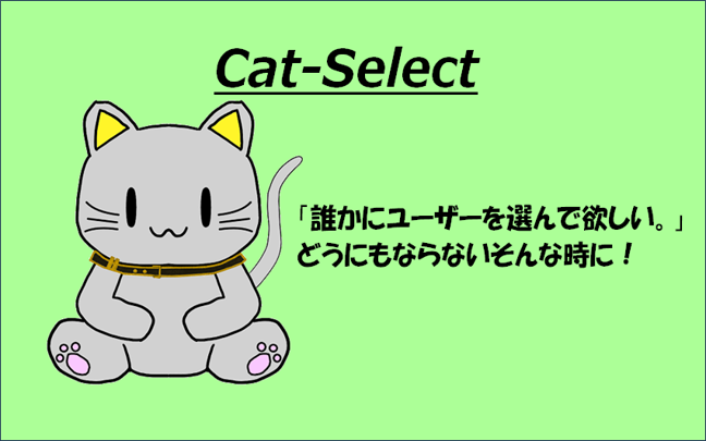 Cat-Select_catch画像