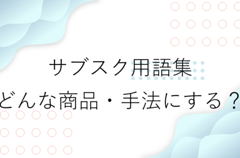 サブスク用語集2