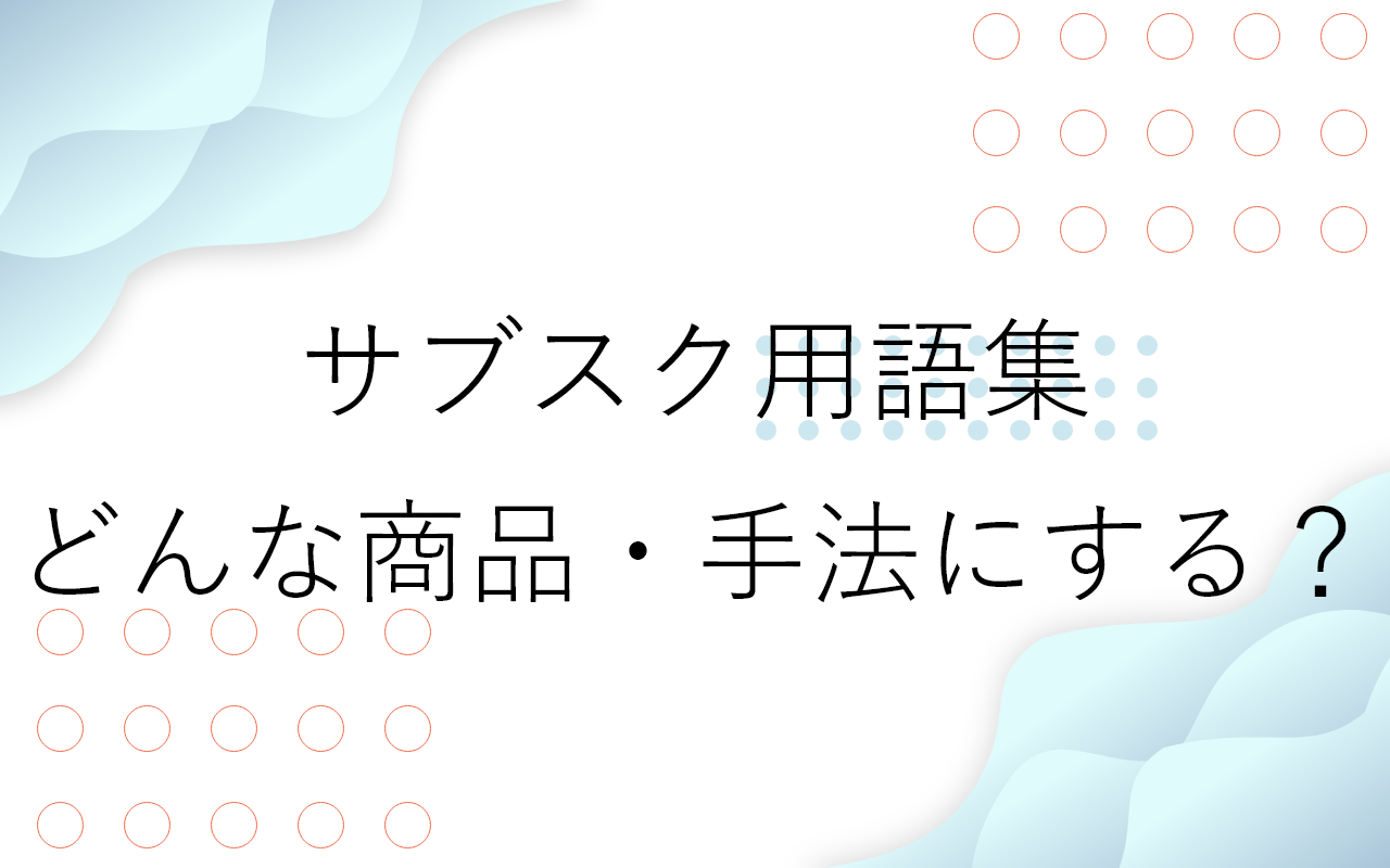 サブスク用語集2