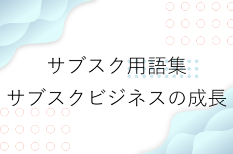 サブスクビジネス成長