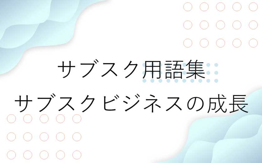 サブスクビジネス成長