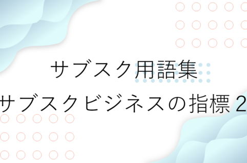 サブスクビジネスの指標に関する用語集