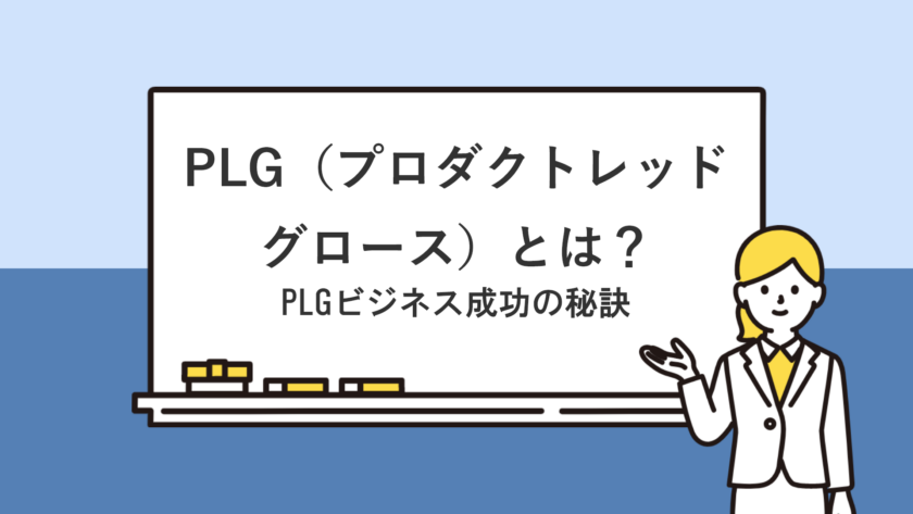 PLG（プロダクトレッドグロース）とは？PLGビジネス成功の秘訣 | PCI