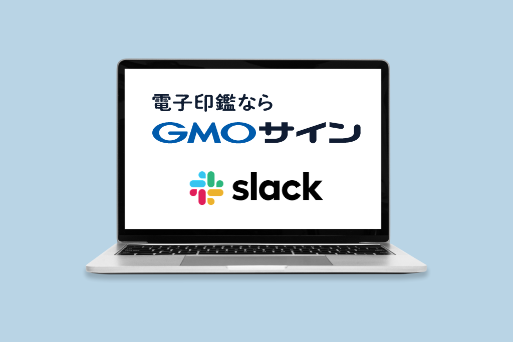 電子印鑑GMOサイン for Slack
