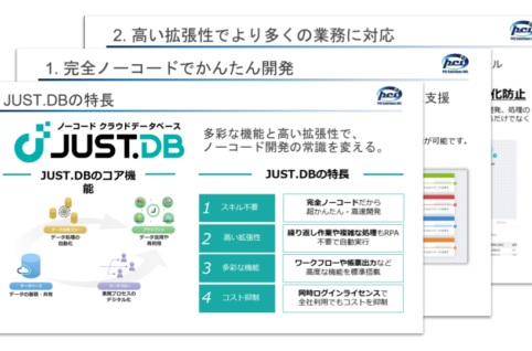 JUSTDB紹介資料ダウンロード_キャッチ画像