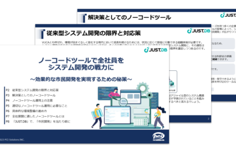 PCIソリューションズ_ノーコードツールで全社員をシステム開発の戦力に_キャッチ画像