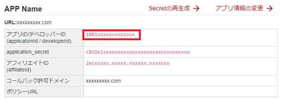 RAKUTEN_AUTH_KEYに設定するRakutenアプリID