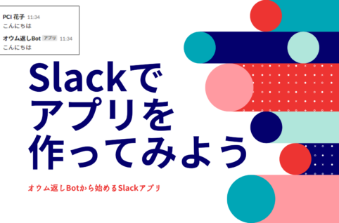 Slackでアプリを作ってみよう