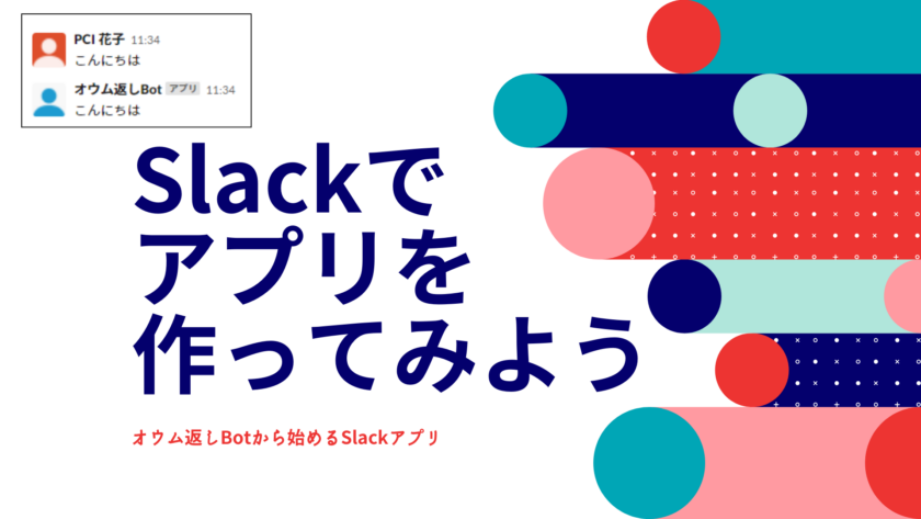 Slackでアプリを作ってみよう