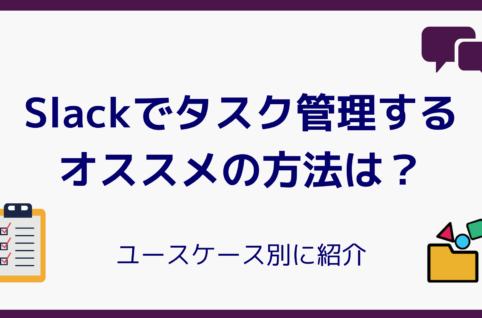 Slackでタスク管理するオススメの方法は？