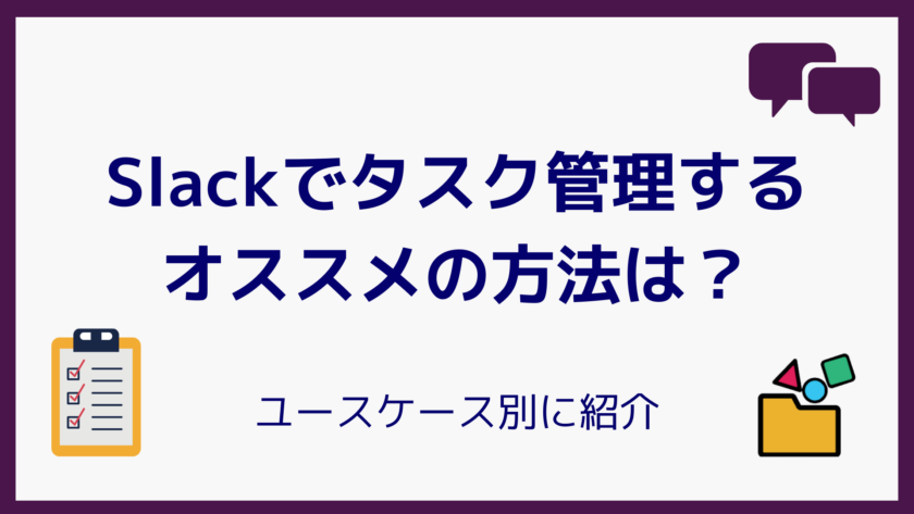 Slackでタスク管理するオススメの方法は？