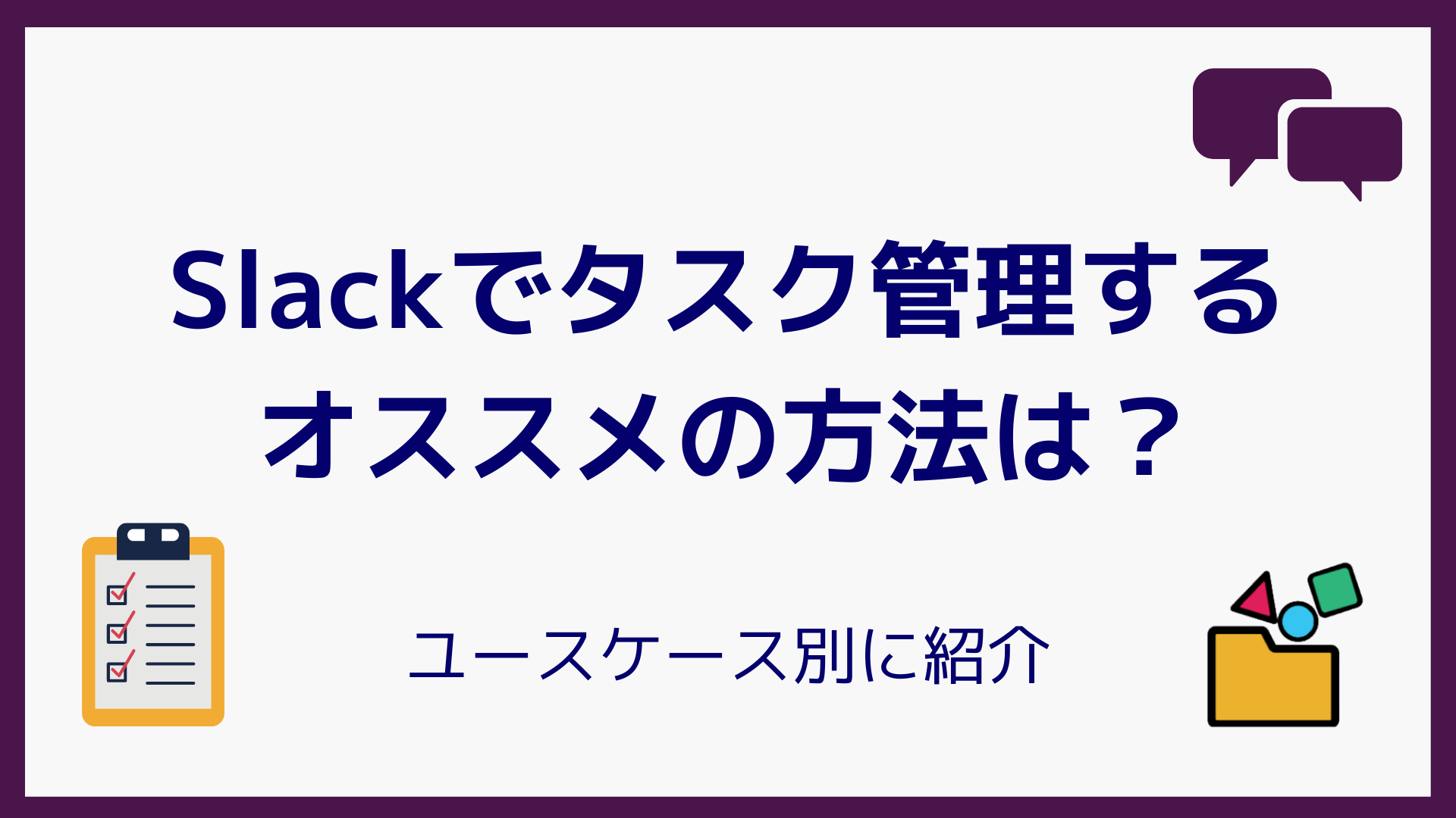 Slackでタスク管理するオススメの方法は？