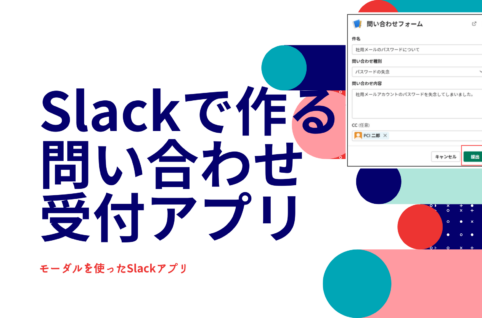 Slackで作る問い合わせ受付アプリ