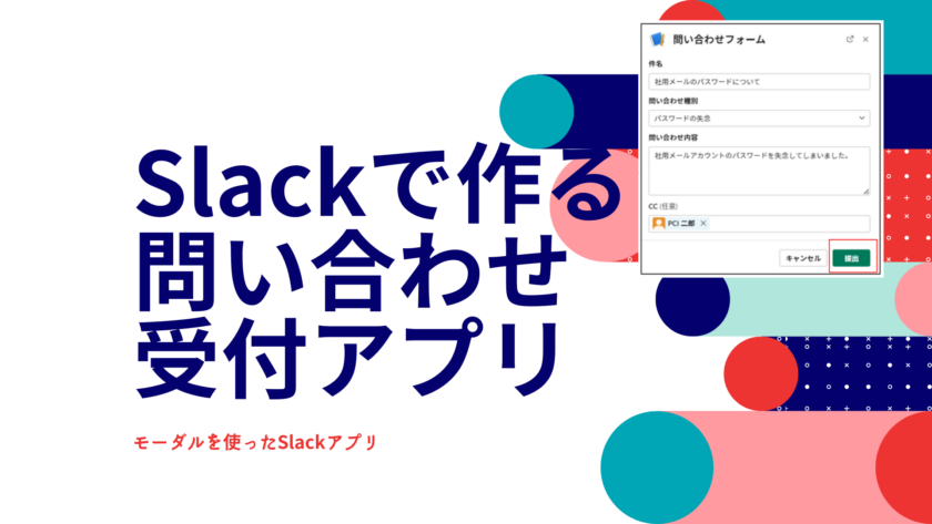 Slackで作る問い合わせ受付アプリ