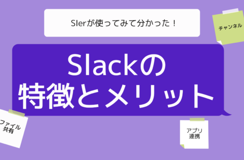 Slackの特徴とメリット