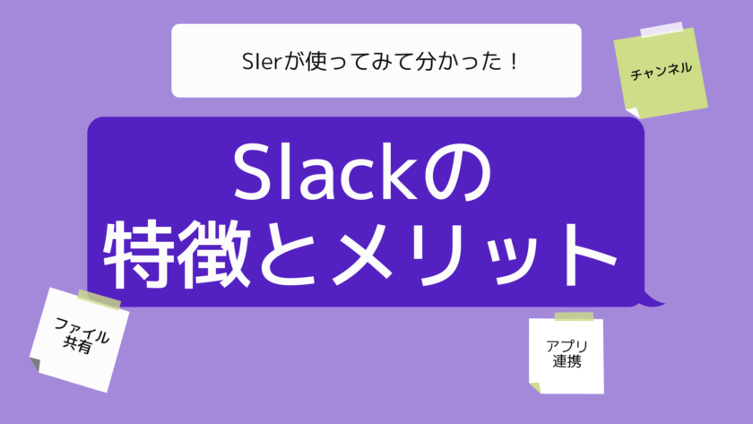 Slackの特徴とメリット