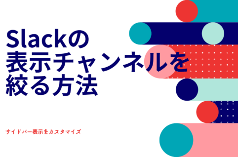 Slackの表示チャンネルを絞る方法