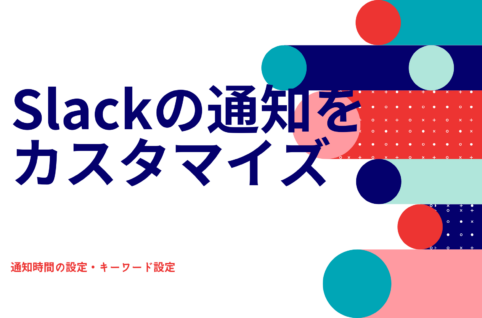 Slackの通知をカスタマイズ