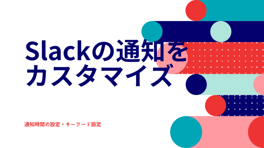 Slackの通知をカスタマイズ