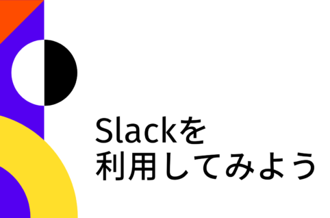 Slackを利用してみよう