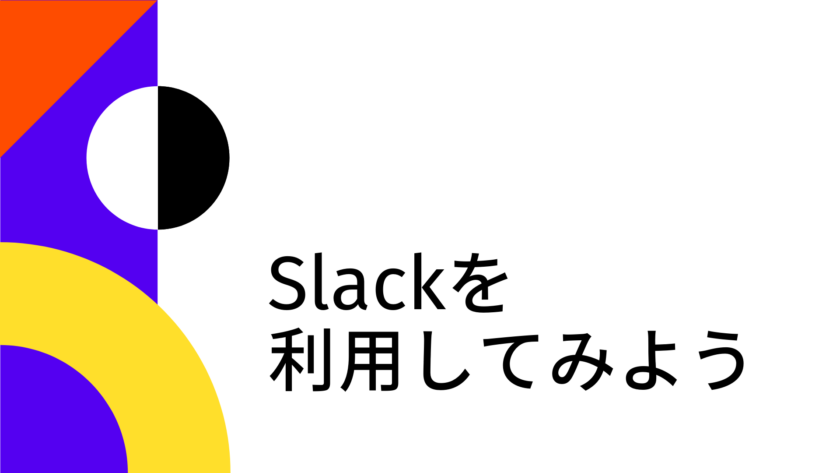 Slackを利用してみよう