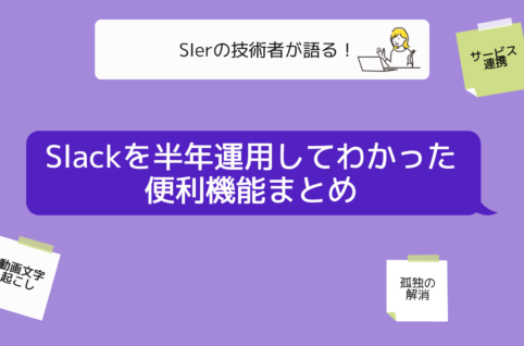 Slackを半年運用してわかった便利機能まとめ