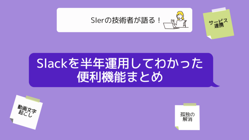 Slackを半年運用してわかった便利機能まとめ