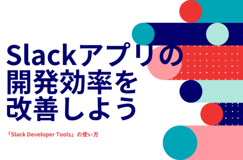 Slackアプリの開発効率を改善しよう