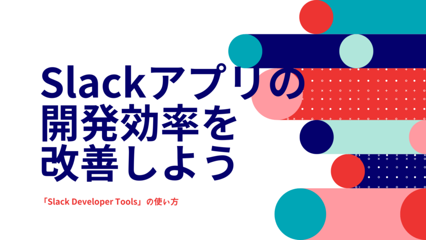 Slackアプリの開発効率を改善しよう