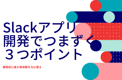 Slackアプリ開発でつまずく３つポイント