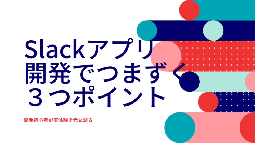 【Slackアプリ】開発初心者がつまづくポイント３点とその解決策を教える