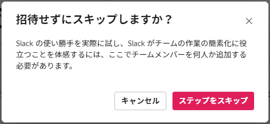 Slackステップをスキップ