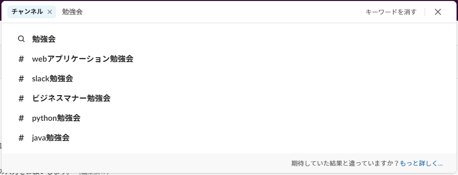 Slackチャンネル「勉強会」検索結果