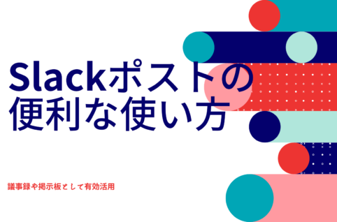 Slackポストの便利な使い方