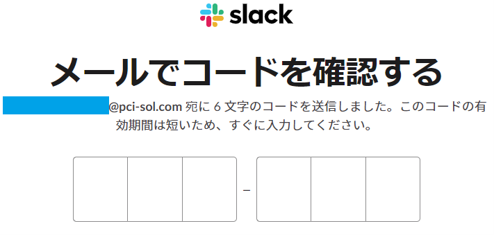 Slackメールコード入力