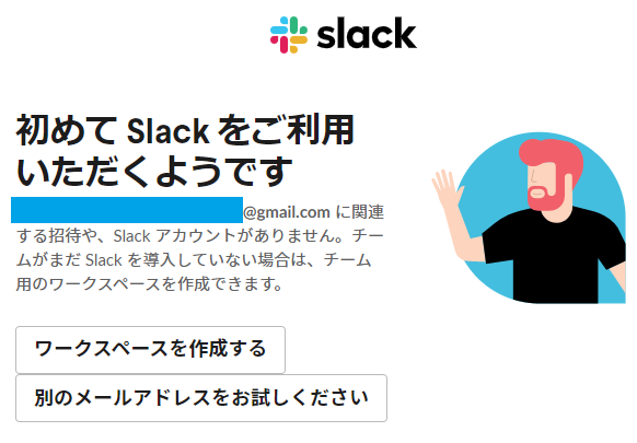 Slackワークスペース作成