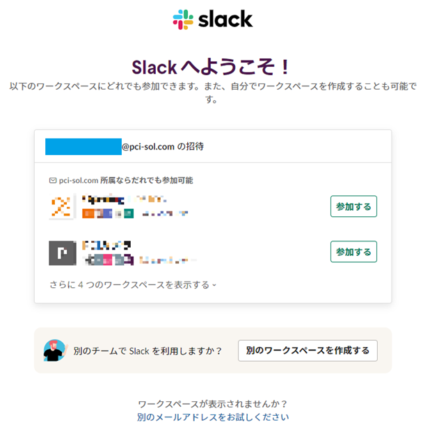 Slackワークスペース参加