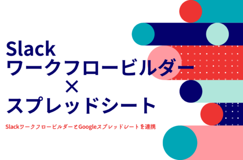 SlackワークフロービルダーとGoogleスプレッドシートを連携