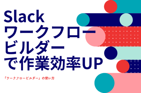 Slackワークフロービルダーの使い方