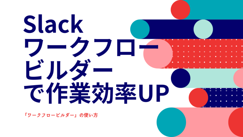 Slackワークフロービルダーの使い方