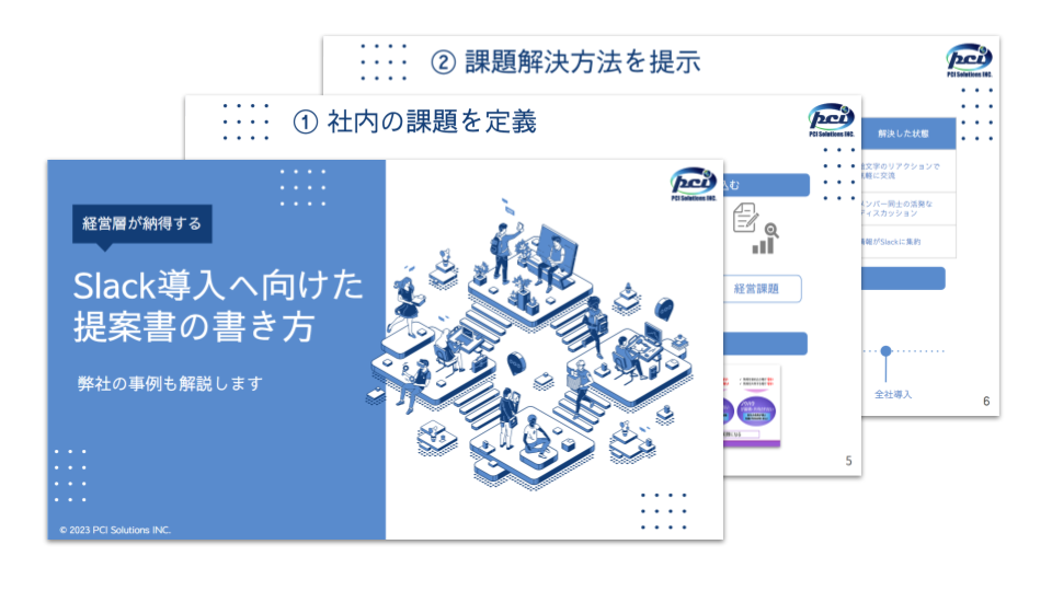 Slack導入へ向けた提案書の書き方