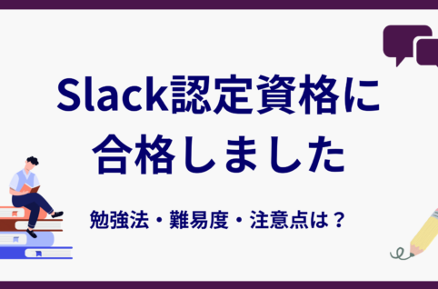 Slack認定資格に合格しました