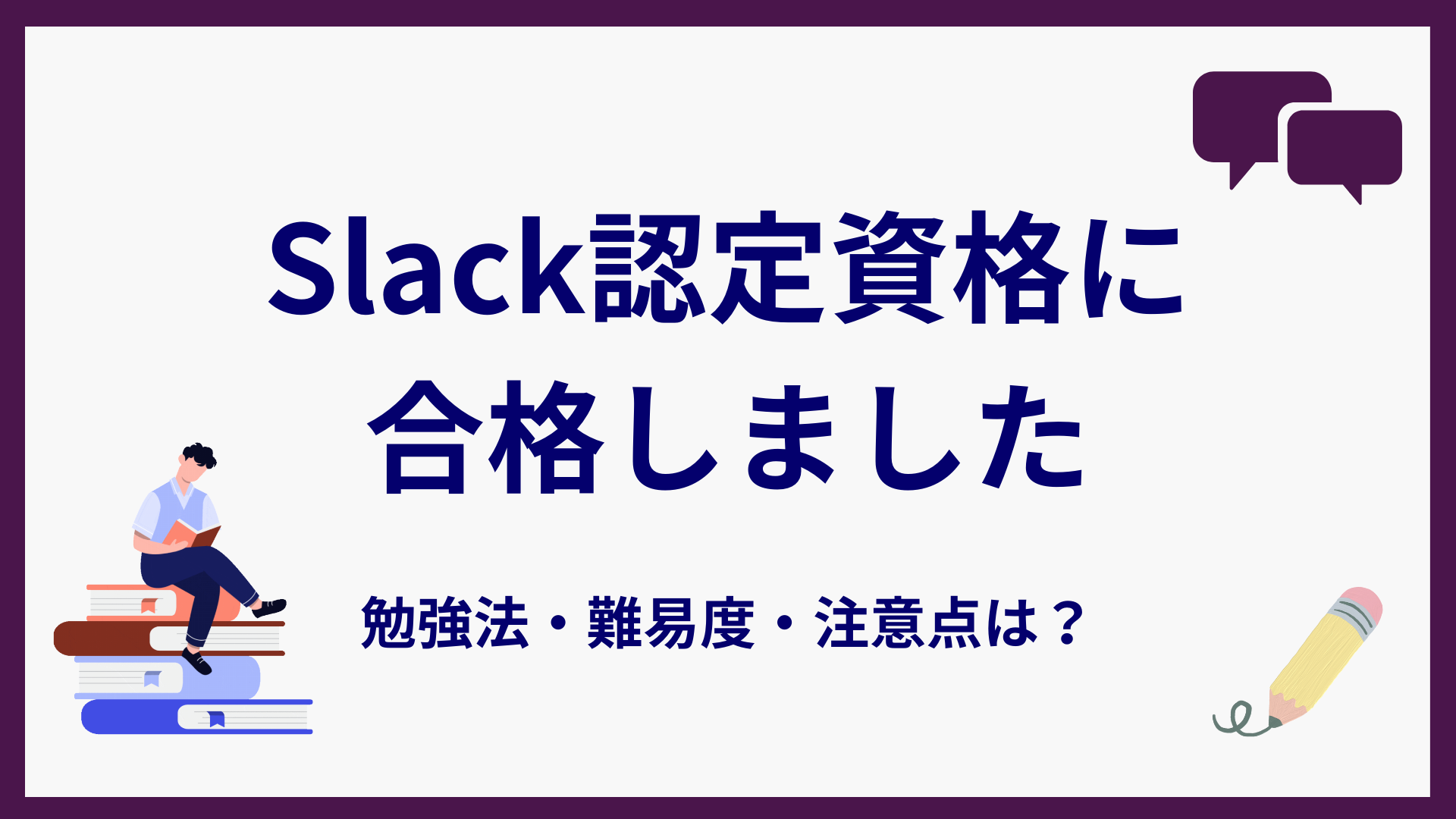 Slack認定資格に合格しました