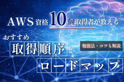 aws-certificationサムネイル